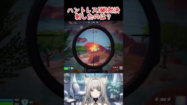 ハントレスDMR対決を制したのは？【フォートナイト】 #shorts #fortnite #フォートナイト女子 #フォトナ #ゼロビルド #fortniteclips #ゼロビルド参加型
