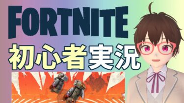 【フォートナイト】初心者実況 Part5 #FORTNITE