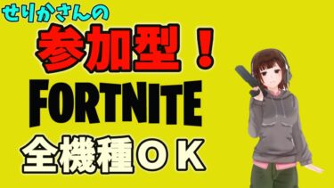 【フォートナイト】参加型！スクワッドで楽しくレベル上げしましょう♪全機種ＯＫ【女性実況】