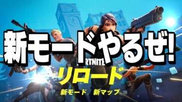 リロードで暴れる【フォートナイト】