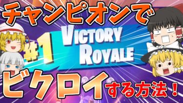 【フォートナイト】チャンピオン帯でもビクロイする方法！？【ゆっくり実況】チャンネル登録者1万人までの道のりpart62