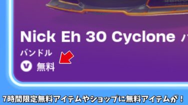【フォートナイト】7時間限定アイテムや○○限定でショップに無料アイテムが登場！さらに超激レアアイテムの再販が来る！！