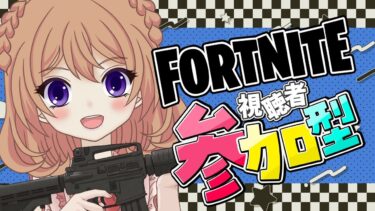 【フォートナイト】視聴者参加型【スクワッド】初見さん、初心者さんも大歓迎【VTuber/ひめしずか】#フォトナ #フォトナ参加型 #フォートナイト #フォートナイト参加型 #fortnite