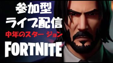【フォートナイトライブ配信中】中年のスター ジョン【ジョン ウィック】#ゲーム#フォートナイト#キアヌリーブス#youtuber #johnwick #1000人目標