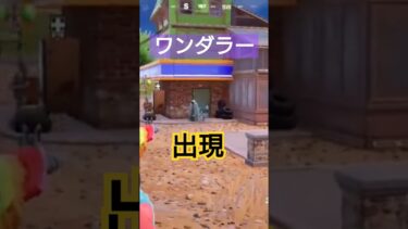 ワンダラー出現❗ #fortnite #フォートナイト #ゲーム実況 #ワンダラー #shorts