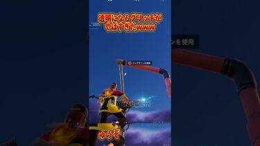 【フォートナイト】透明になるグリッチがやばすぎたｗｗｗ【ゆっくり実況/Fortnite】#shorts #フォートナイト #ゆっくり実況 #fortnite