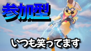 いつも笑ってます！誰でも歓迎！参加型フォートナイト配信　コメント全部読み上げます