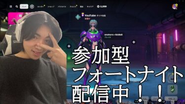 フォートナイト参加型配信！