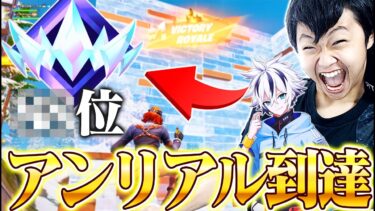 【遂に来た】”過去最難関”と呼ばれるシーズンでアンリアルに到達する瞬間がヤバすぎるｗｗ【フォートナイト/Fortnite】
