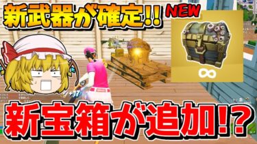 【リーク】コラボで新宝箱が追加！？新武器や新マップも判明！！【フォートナイト/ゆっくり実況/Fortnite】猛者になりたいゆっくり達