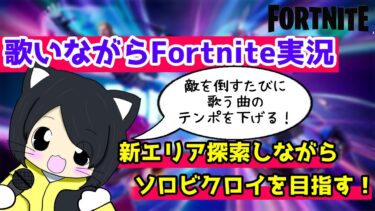 【Fortnite】歌いながらFortnite実況～新エリアを探索しながらソロビクロイを目指す～