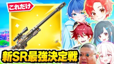 【ワンパン】フォトナ実況者たちと新しく追加された『スナイパーのみ』で”ソロ最強決定戦”したら神回すぎたｗｗｗ【フォートナイト】