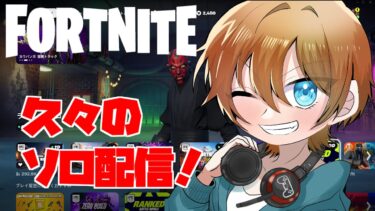 【フォートナイト】かけるの昼練習配信！　2024/06/14　#フォートナイト　#Shorts
