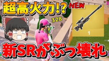 【フォートナイト】新SR武器「ヘビーインパクトスナイパーライフル」が火力が高すぎるぶっ壊れな件【ゆっくり実況/Fortnite】猛者になりたいゆっくり達