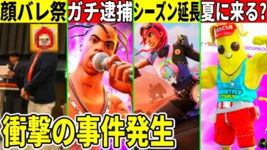 実況者の顔バレやトラヴィス逮捕！シーズンが延長？今後のコラボや夏スキンも判明した？ヤバすぎる最新情報をまとめて解説！【フォートナイト】【フォトナ】【リーク情報】【無料アイテム】【考察】【赤ゴリラ】炎上