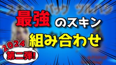 【猛者スキン】フォートナイト 最強スキンの組み合わせ 18選！プロも使用！