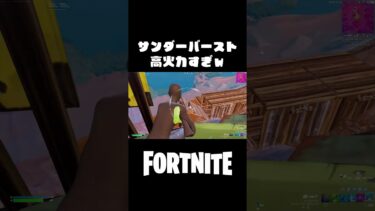 サンダーバースト火力ヤバすぎない？ww【FORNITE/フォートナイト】#shorts