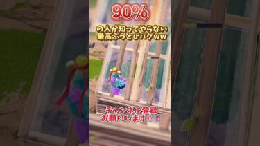 今シーズンのぶっ飛びバグがやばすぎたwww #フォートナイト #バグ #グリッチ #fortnite #参加型配信 #フォートナイト配信 #フォトナ #ゆっくり実況 #shorts #youtube