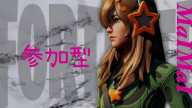 [Fortnite] 参加型‼️フォートナイト配信