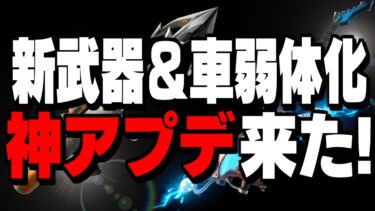 【驚愕】新武器4つ＆新要素4つ追加でフォートナイトがより神環境に!!【フォートナイト/Fortnite】