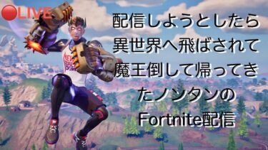 🔴[参加型]ノンタンとみんなのフォートナイト配信[PS5] #フォートナイト #fortnite #ゲーム配信 #ゲーム実況 #ゼロビルド #参加型 #エンジョイ勢