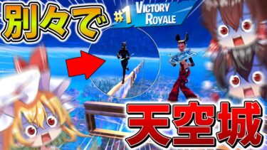 【神回】ヤバすぎ、、大会で「天空城」をそれぞれ別のところから開始した結果、まさかの最強だった件、、【フォートナイト】【ゆっくり実況】【チャプター5】【シーズン3】【GameWith所属】