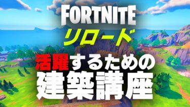 確実に勝てる！フォートナイトリロード建築講座【フォートナイト/Fortnite】