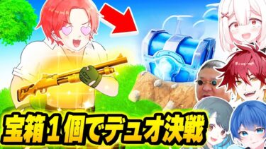 【激熱】フォトナ実況者たちと『最初の宝箱から出た武器のみ』で”デュオ最強決定戦”したらおもしろすぎたんだけどｗｗｗ【フォートナイト】