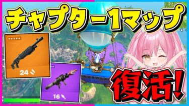 【フォートナイト】終わったはずのチャプターOGでまた遊べる？！懐かしのマップ&武器を使ってビクロイを目指せ！【ゆっくり実況/Fortnite/縛り/ネオンch/茶番】
