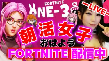【縦型配信】朝勝クエストなフォートナイト配信中!!!#生配信 #女性配信者  #ライブ #フォートナイト #ゆっこお姉さん #トピック #shorts  #縦型配信