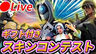 ギフト付きスキンコンテスト・カスタムマッチ・鬼ごっこ【フォートナイト】#フォートナイト#short #参加型