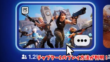【フォートナイト】アプデでチャプター1のモードや無料アイテムが追加された！更にコラボや新武器についても！！