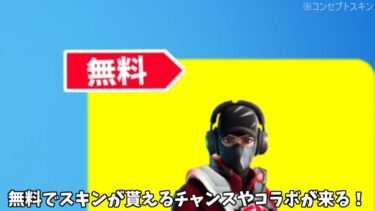 【フォートナイト】無料でスキンやツルハシをゲット出来るチャンスが！更に新武器やあのコラボスキンがシーズン3でやって来る！！