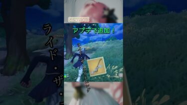 昨日のアプデで追加されたよ！みんなもう試してみた？🥰#ゲーム実況 #女性実況者 #フォートナイト #フォートナイト参加型 #ライブ #ライブ配信 #参加型 #配信 #fortnite
