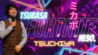 【ミカボ土屋のフォートナイト配信】久しぶり！ランク！#吉本 #Fortnite #生配信 #へそ