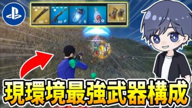 今のゼロビルド最強武器構成が納得する理由！ 【フォートナイト】