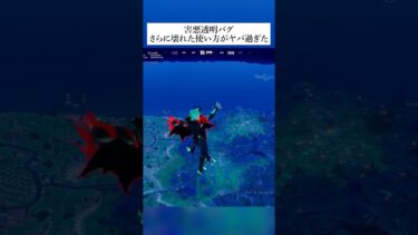 害悪透明バグのさらに壊れない使い方がヤバすぎた #フォートナイト #fortnite #バグ #グリッチ