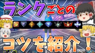 【フォートナイト】ランク別におすすめの立ち回りやコツなどを紹介！！【ゆっくり実況】チャンネル登録者1万人までの道のりpart63
