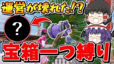 【フォートナイト】世界一〇〇すぎる宝箱一つ縛りをやった結果ｗｗｗ【ゆっくり実況/Fortnite】猛者になりたいゆっくり達