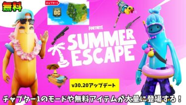 【フォートナイト】今日のアプデでチャプター1のモードやだれでも無料で大量のアイテムをゲット出来る！更にあのコラボやワンタイムイベントまでも！！