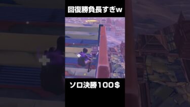 ソロ決勝の回復耐久がヤバイ！🐯【フォートナイト/Fortnite】ソロビクトリーキャッシュカップ #フォートナイト #fortnite #プロゲーマー