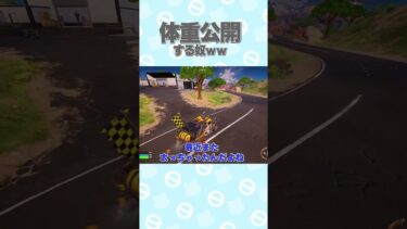 フォトナ女子の体重がやばすぎたｗｗｗ#フォートナイト #フォトナ #fortnite #fortnite女子
