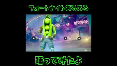 フォートナイトあるある#フォートナイト #フォトナ #ゲーム実況 #ゲーム #ゲーム配信 #フォートナイトあるある#カンカンダンス