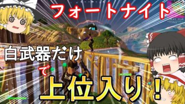 フォートナイト白武器縛り！！！＃フォートナイト＃ゆっくり実況