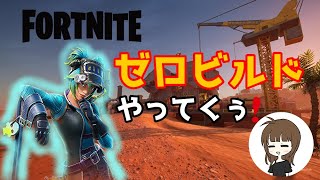 フォトナゼロビルドやってくぅー！ #女性実況 #ライブ配信 #フォートナイト