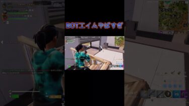 BOTエイムやばすぎ #shorts  #fortnite #フォートナイト #bot #フォートナイトエイム