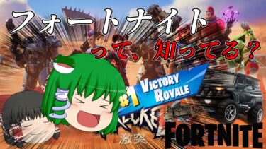 【フォートナイト】「初実況」あの懐かしのフォートナイトをプレイしていく！！！　って、車強すぎだろッ！！！！！！！！『ゆっくり実況』