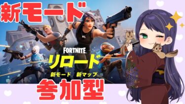 フォートナイト参加型♥️新モードやるよー💖#女性実況#PS5#フォートナイト#FORTNITE
