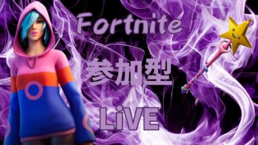 (フォートナイトライブ配信中デュオ、トリオ、スクワッド参加型)2023年6月20日昼配信