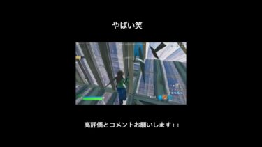 やばい笑#shorts #フォートナイト #fortnite
